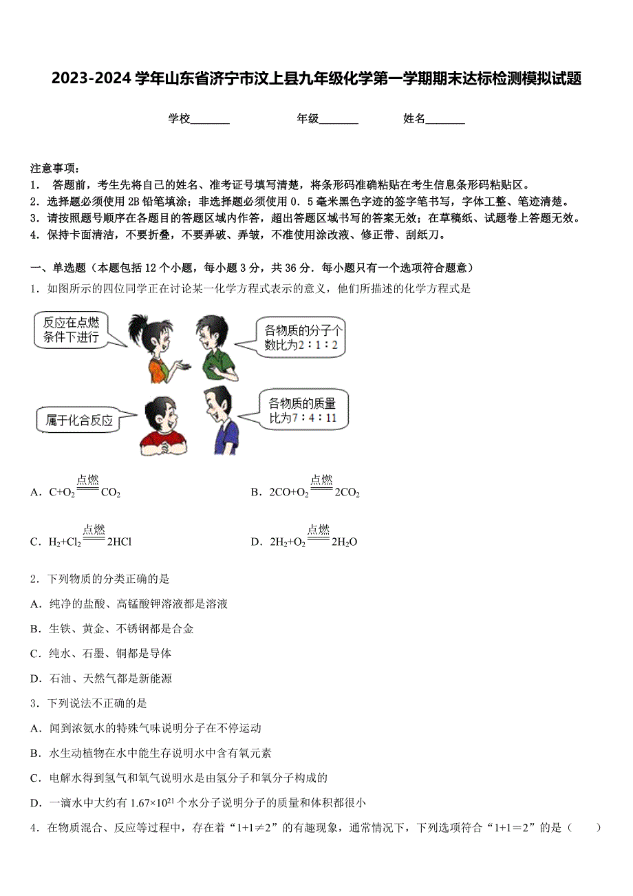 2023-2024学年山东省济宁市汶上县九年级化学第一学期期末达标检测模拟试题含答案_第1页