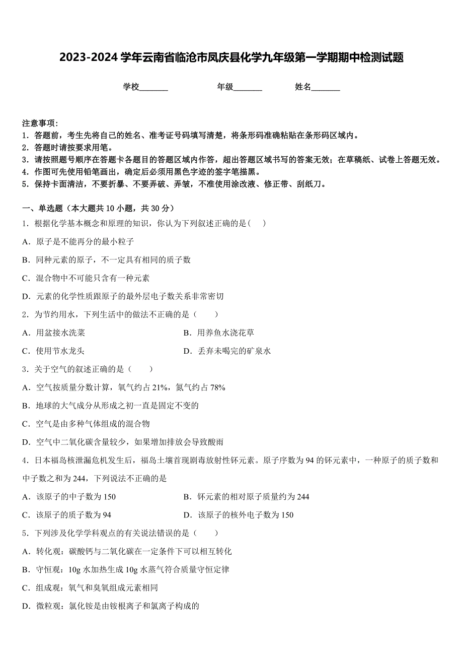 2023-2024学年云南省临沧市凤庆县化学九年级第一学期期中检测试题含答案_第1页