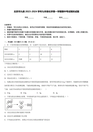 北京市九级2023-2024学年九年级化学第一学期期中考试模拟试题含答案