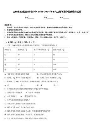 山东省莱城区刘仲莹中学2023-2024学年九上化学期中经典模拟试题含答案