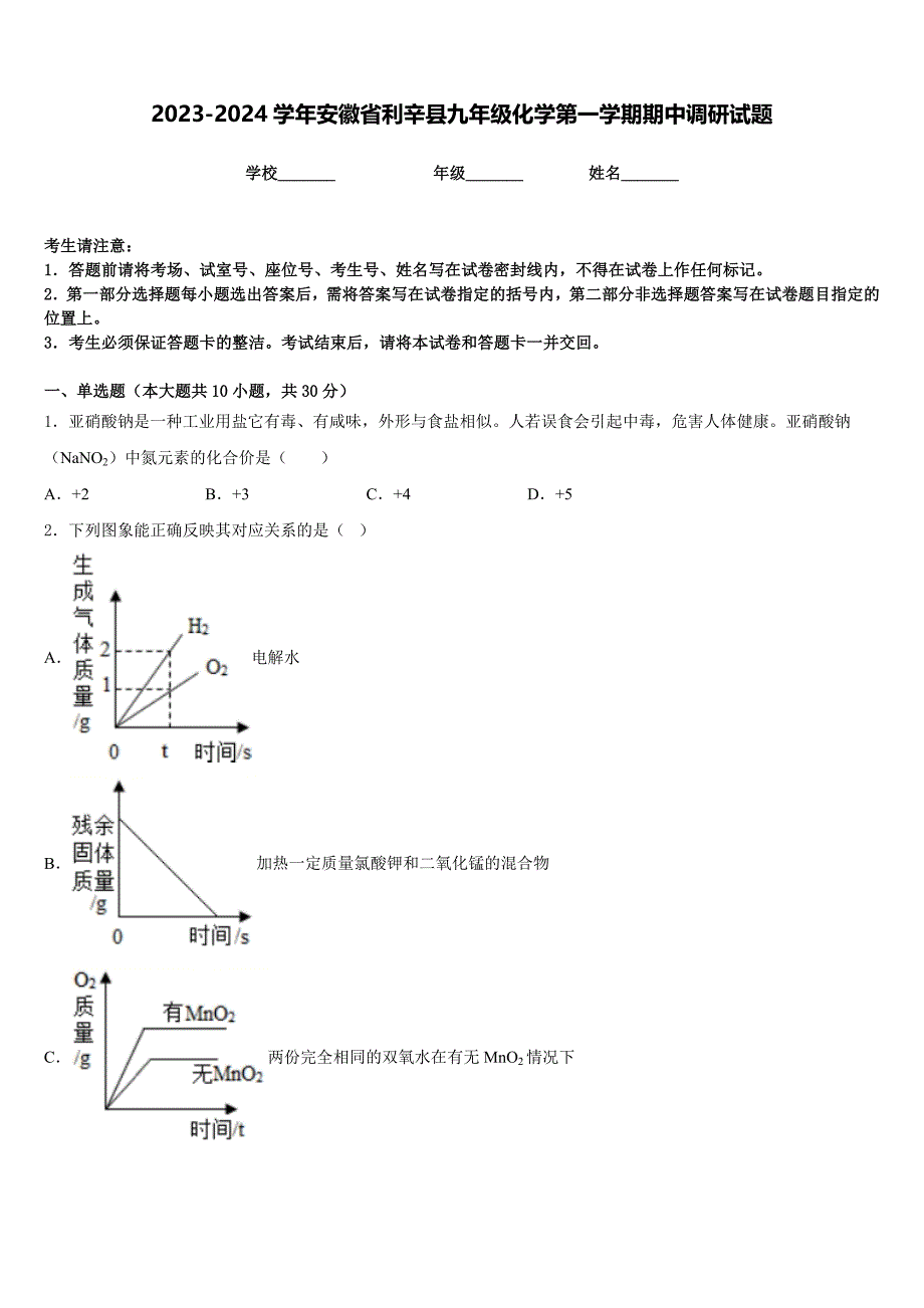 2023-2024学年安徽省利辛县九年级化学第一学期期中调研试题含答案_第1页