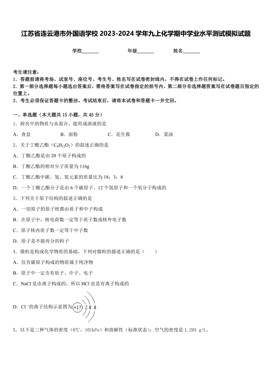 江苏省连云港市外国语学校2023-2024学年九上化学期中学业水平测试模拟试题含答案_第1页