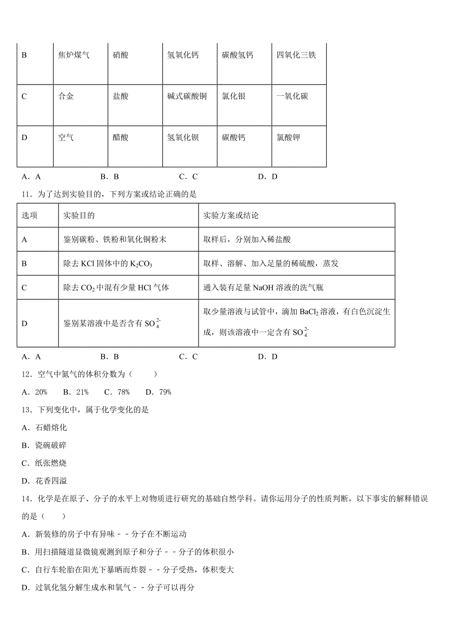 广东省广州市南沙区2023-2024学年九年级化学第一学期期中综合测试模拟试题含答案_第3页