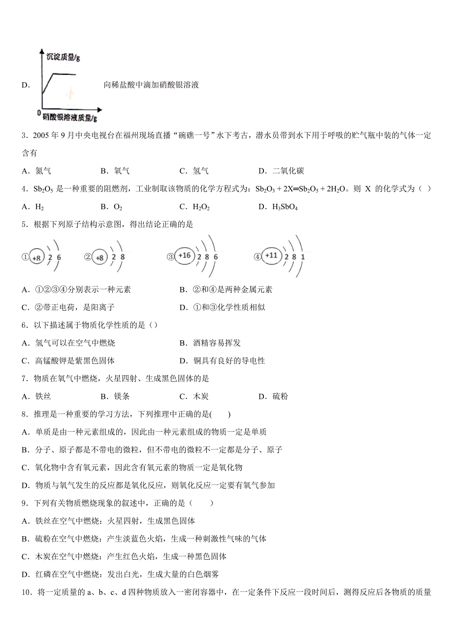 山东省东营市实验中学2023-2024学年化学九上期中统考模拟试题含答案_第2页