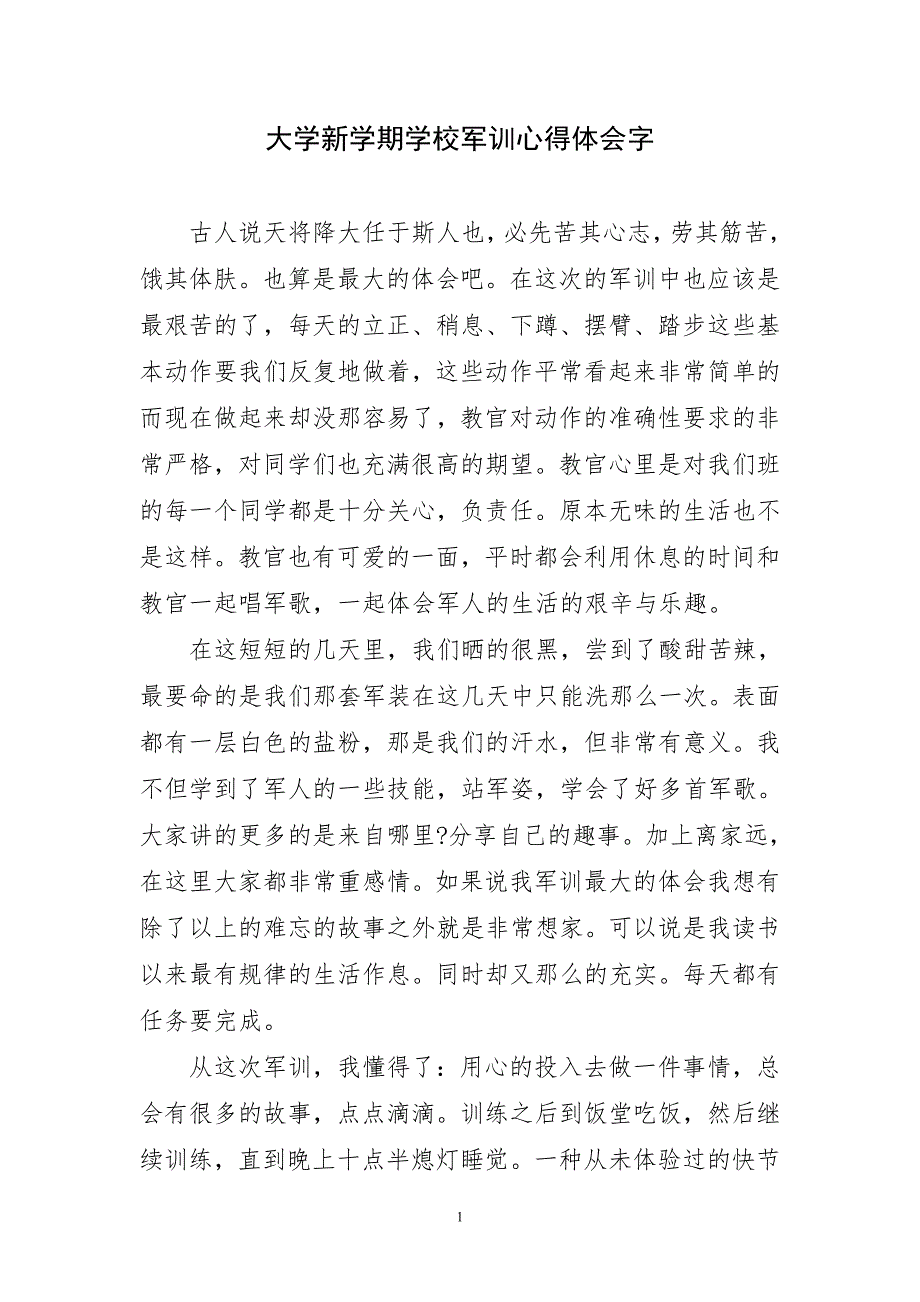 大学新学期学校军训百字心得体会字_第1页