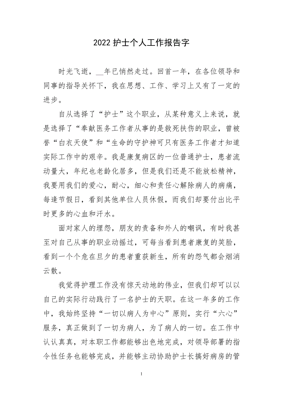 2023年护士个人易记工作报告字_第1页