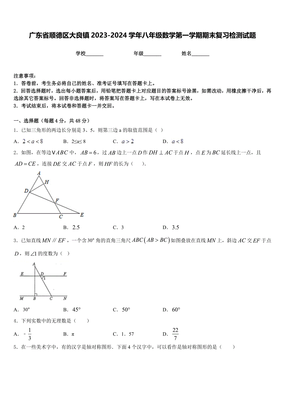 广东省顺德区大良镇2023-2024学年八年级数学第一学期期末复习检测试题含答案_第1页