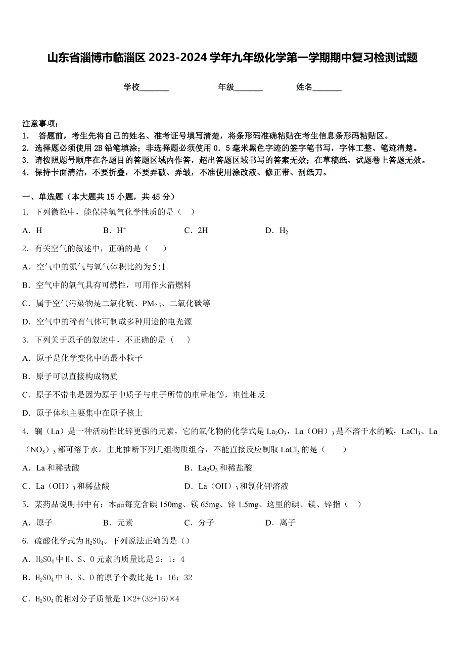 山东省淄博市临淄区2023-2024学年九年级化学第一学期期中复习检测试题含答案_第1页