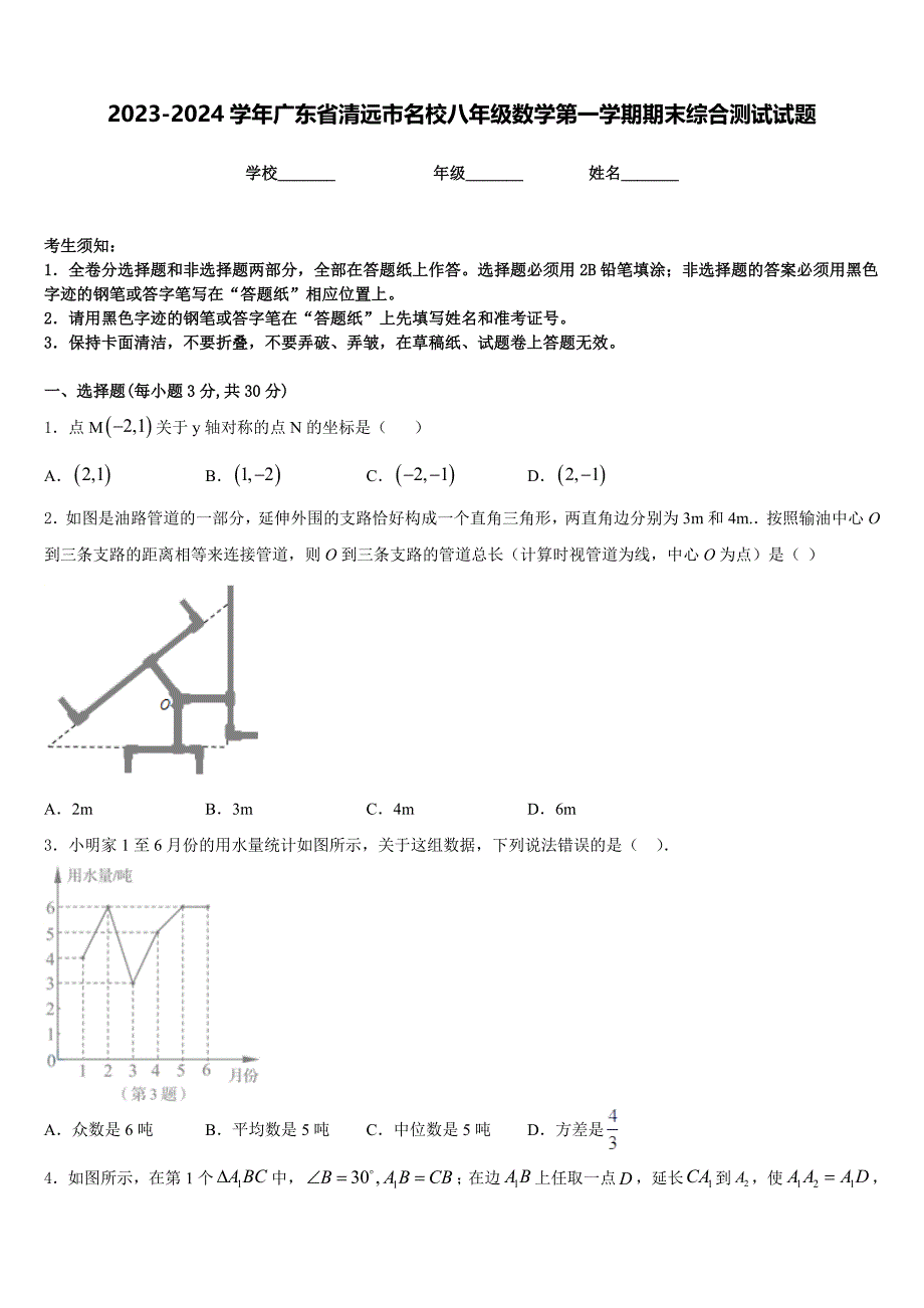 2023-2024学年广东省清远市名校八年级数学第一学期期末综合测试试题含答案_第1页