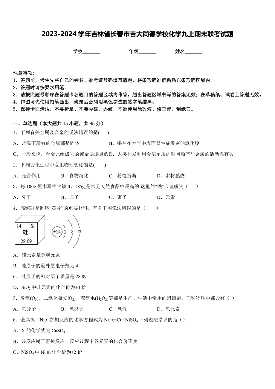 2023-2024学年吉林省长春市吉大尚德学校化学九上期末联考试题含答案_第1页