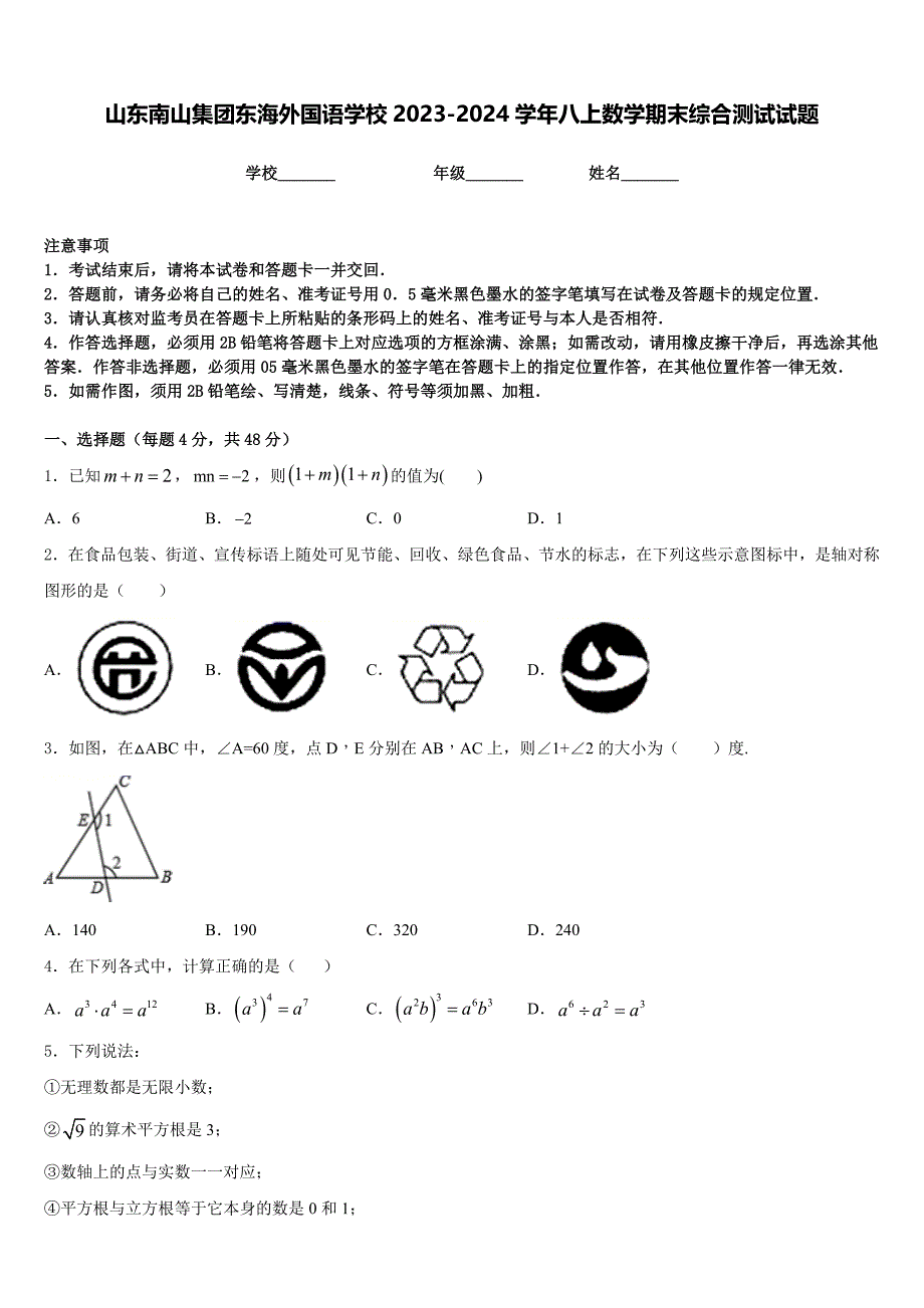 山东南山集团东海外国语学校2023-2024学年八上数学期末综合测试试题含答案_第1页