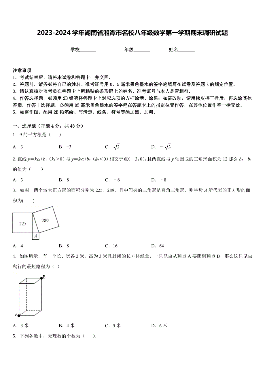 2023-2024学年湖南省湘潭市名校八年级数学第一学期期末调研试题含答案_第1页