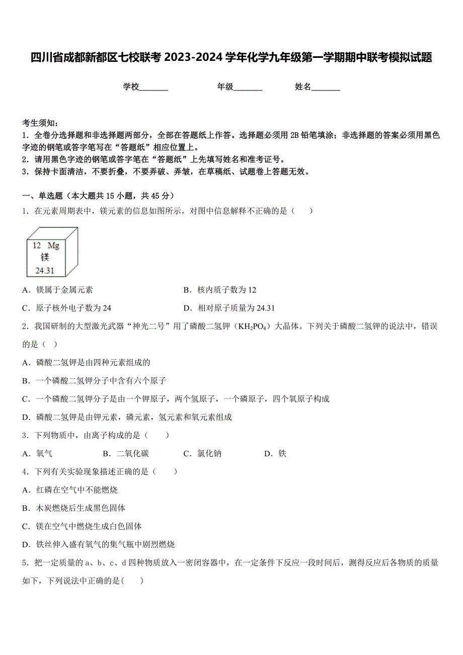 四川省成都新都区七校联考2023-2024学年化学九年级第一学期期中联考模拟试题含答案_第1页