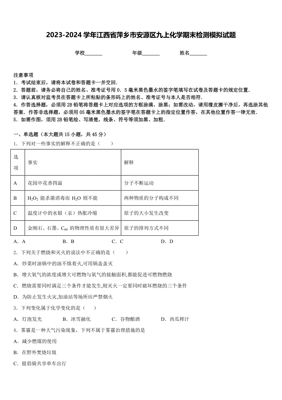 2023-2024学年江西省萍乡市安源区九上化学期末检测模拟试题含答案_第1页