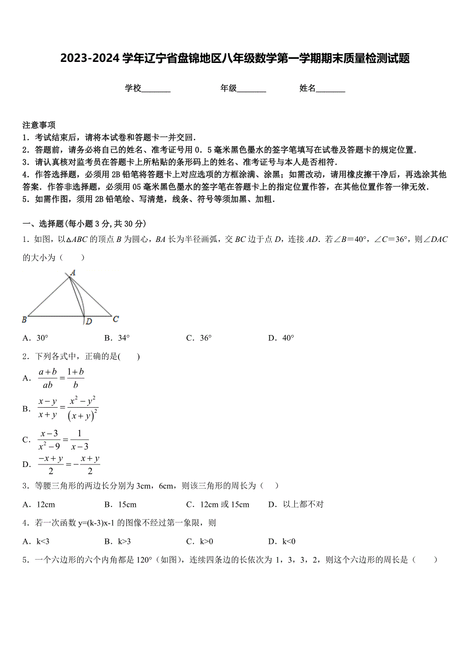 2023-2024学年辽宁省盘锦地区八年级数学第一学期期末质量检测试题含答案_第1页