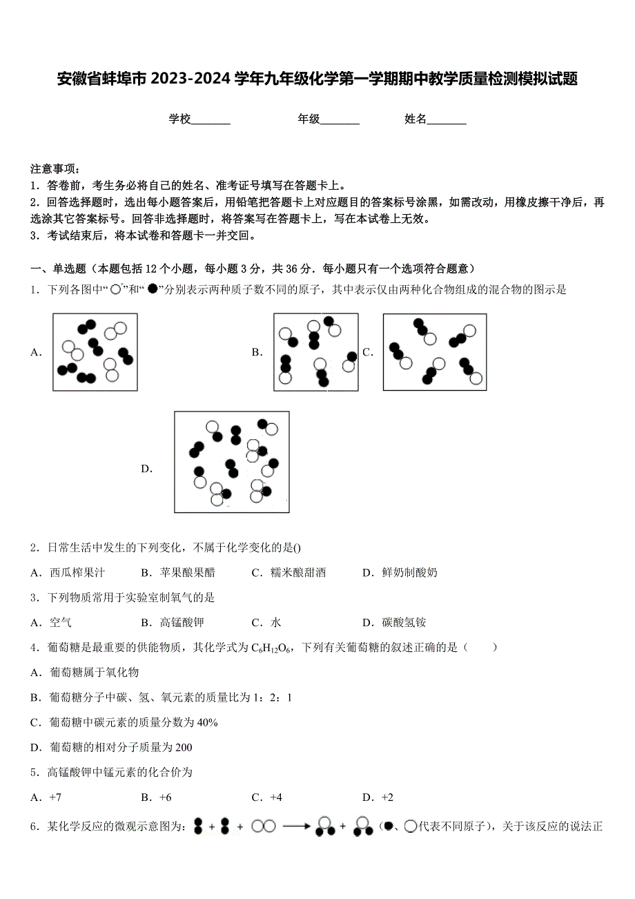 安徽省蚌埠市2023-2024学年九年级化学第一学期期中教学质量检测模拟试题含答案_第1页