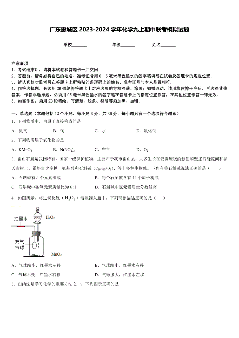 广东惠城区2023-2024学年化学九上期中联考模拟试题含答案_第1页