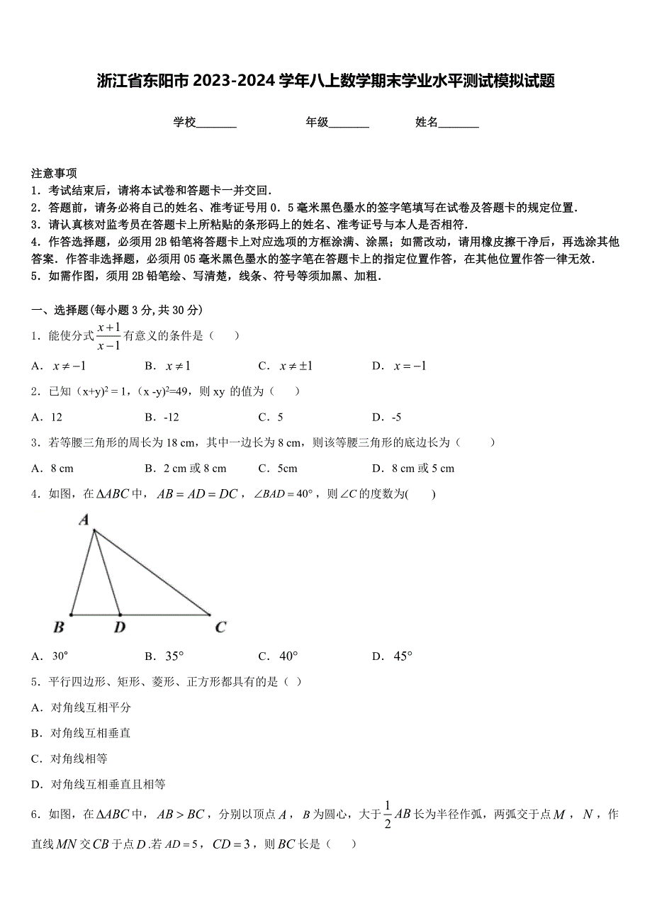 浙江省东阳市2023-2024学年八上数学期末学业水平测试模拟试题含答案_第1页