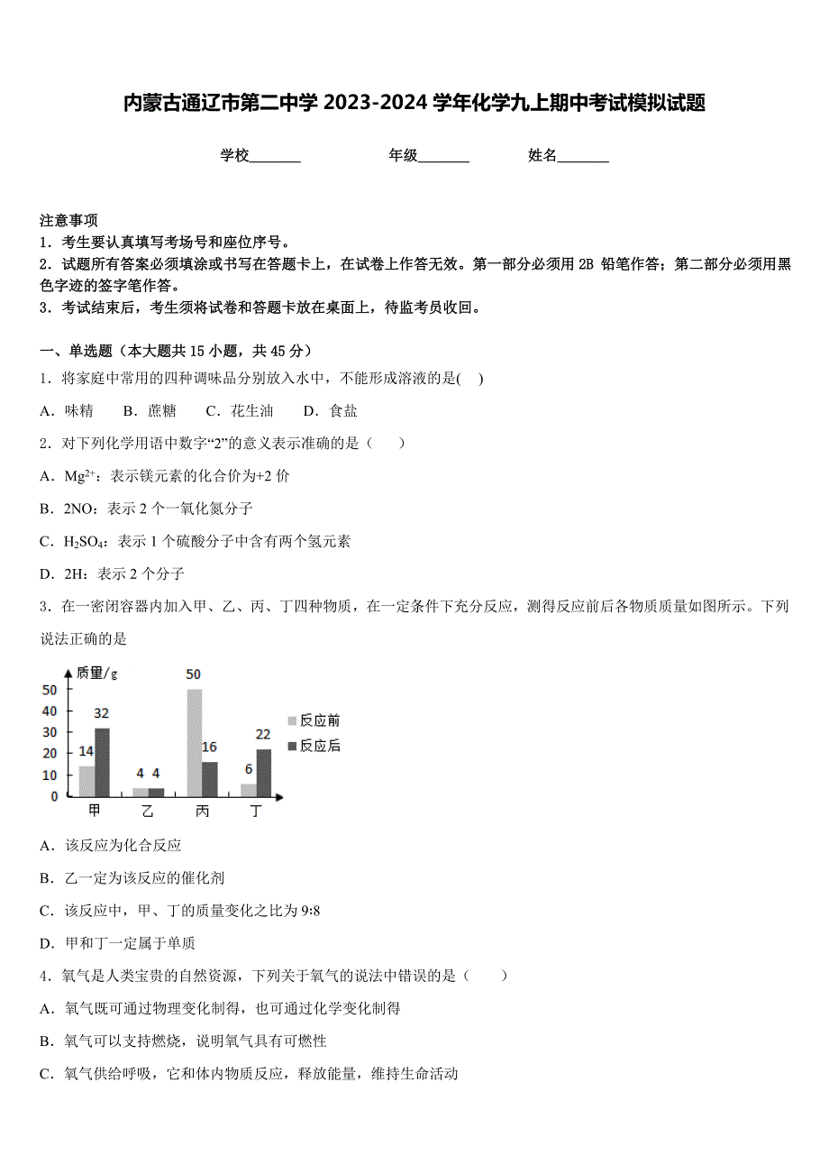 内蒙古通辽市第二中学2023-2024学年化学九上期中考试模拟试题含答案_第1页