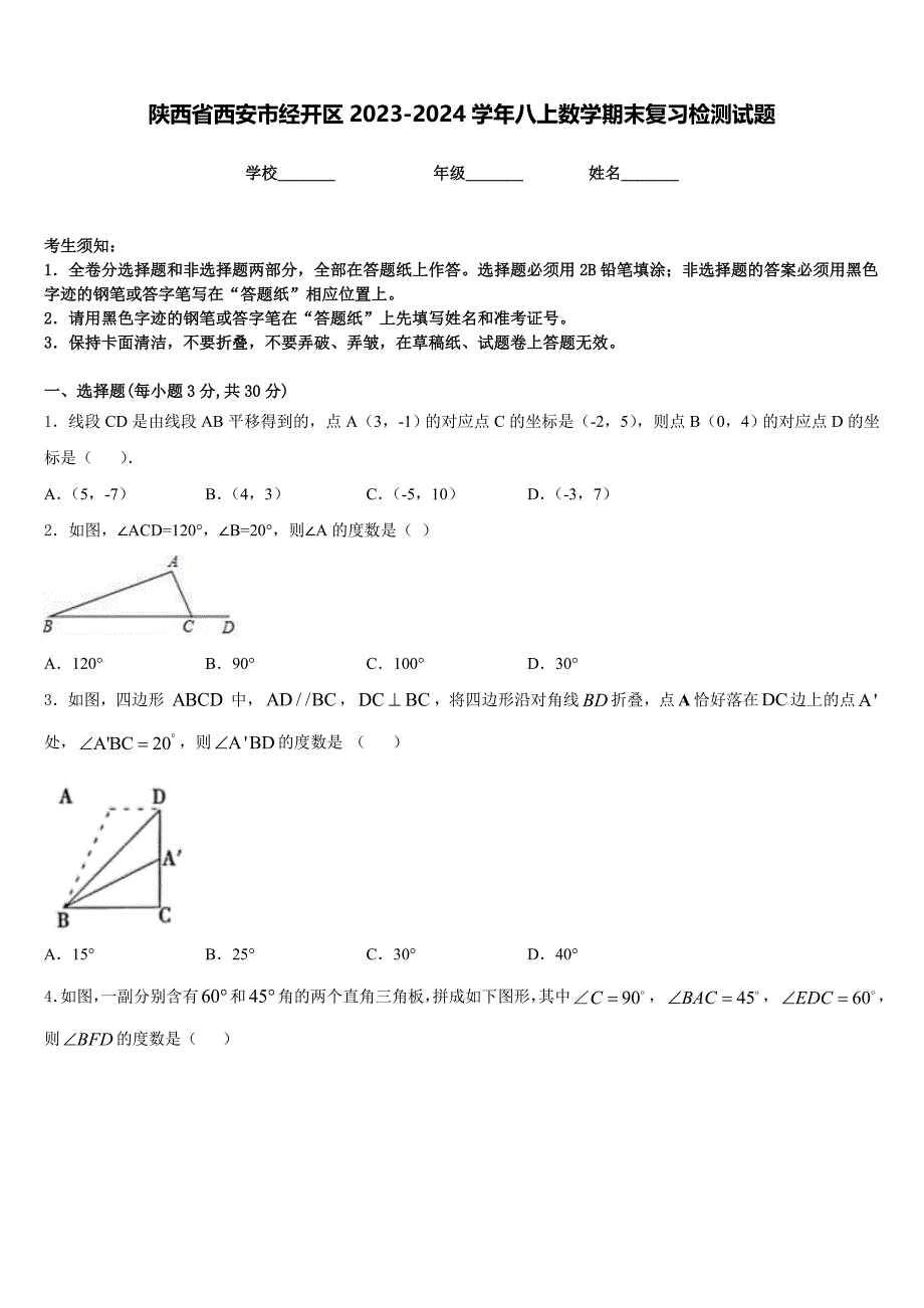 陕西省西安市经开区2023-2024学年八上数学期末复习检测试题含答案_第1页