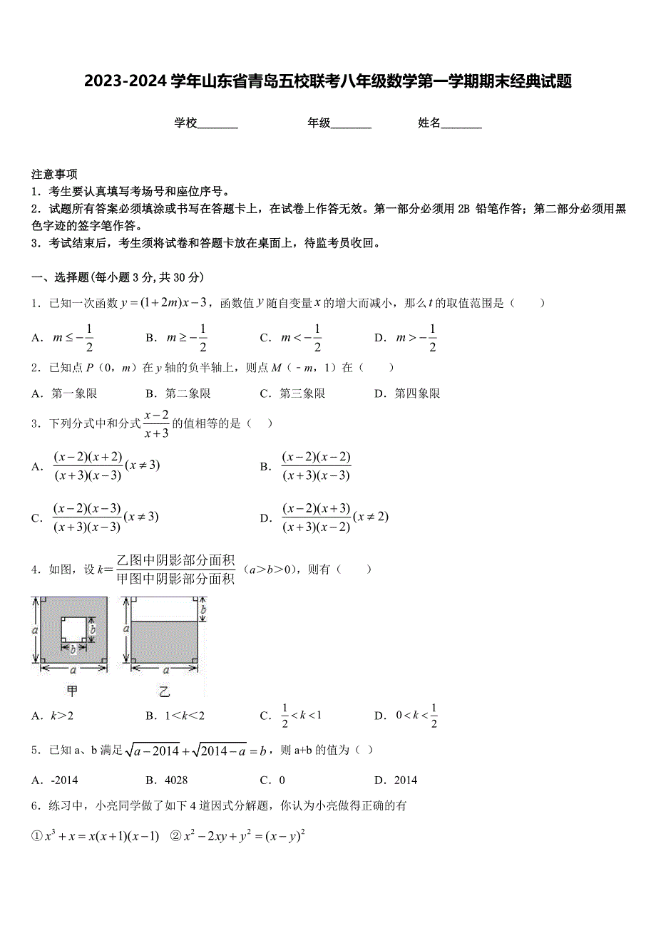 2023-2024学年山东省青岛五校联考八年级数学第一学期期末经典试题含答案_第1页