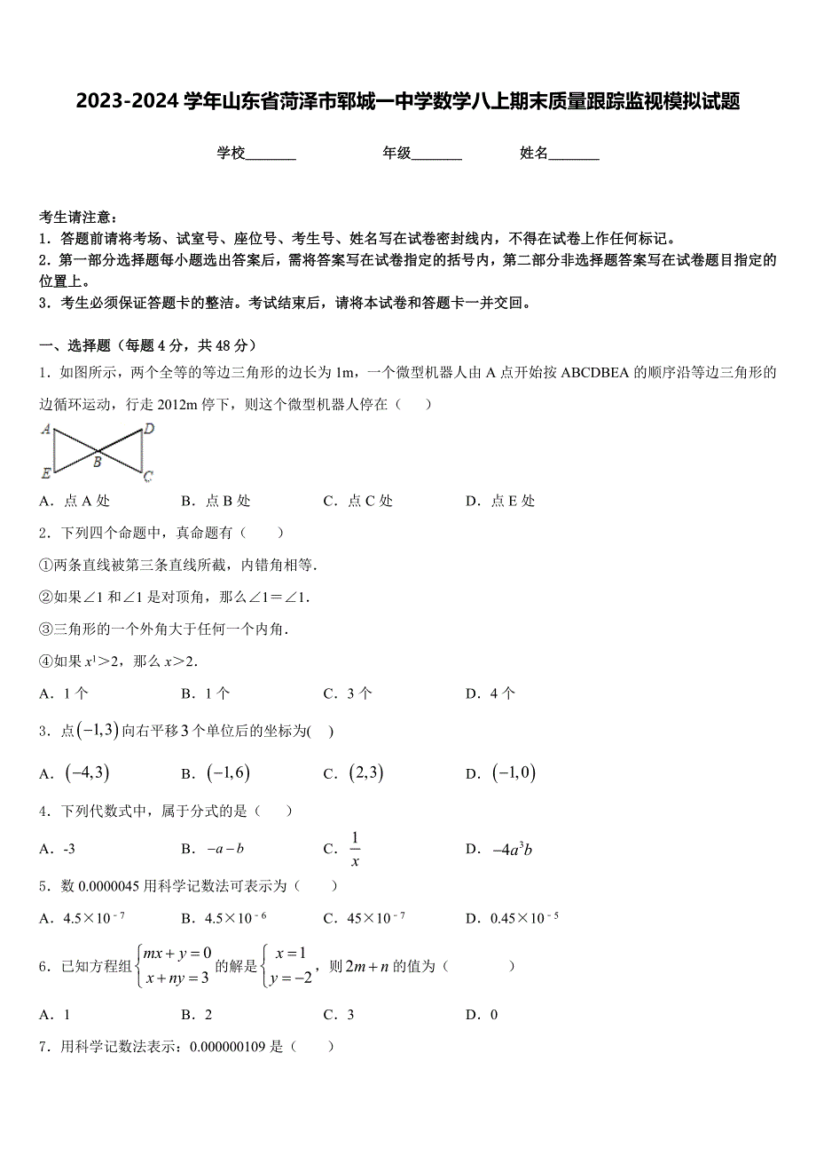 2023-2024学年山东省菏泽市郓城一中学数学八上期末质量跟踪监视模拟试题含答案_第1页