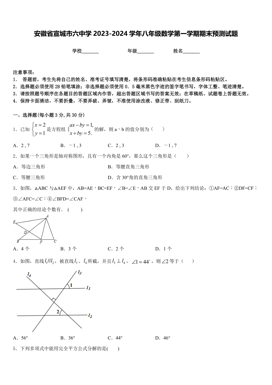 安徽省宣城市六中学2023-2024学年八年级数学第一学期期末预测试题含答案_第1页