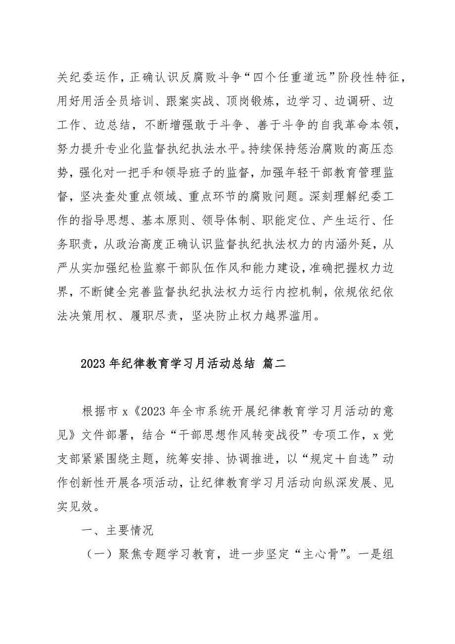 2023年纪律教育学习月活动总结范文（八篇）_第5页