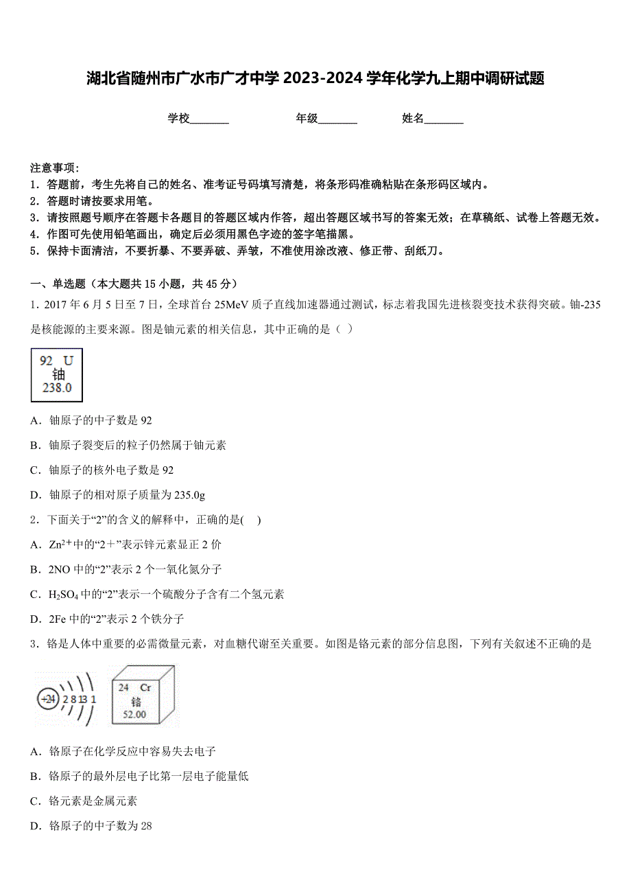 湖北省随州市广水市广才中学2023-2024学年化学九上期中调研试题含答案_第1页