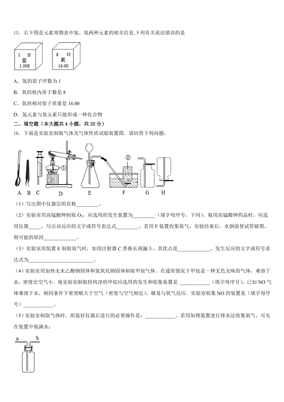 湖北省随州市广水市广才中学2023-2024学年化学九上期中调研试题含答案_第4页