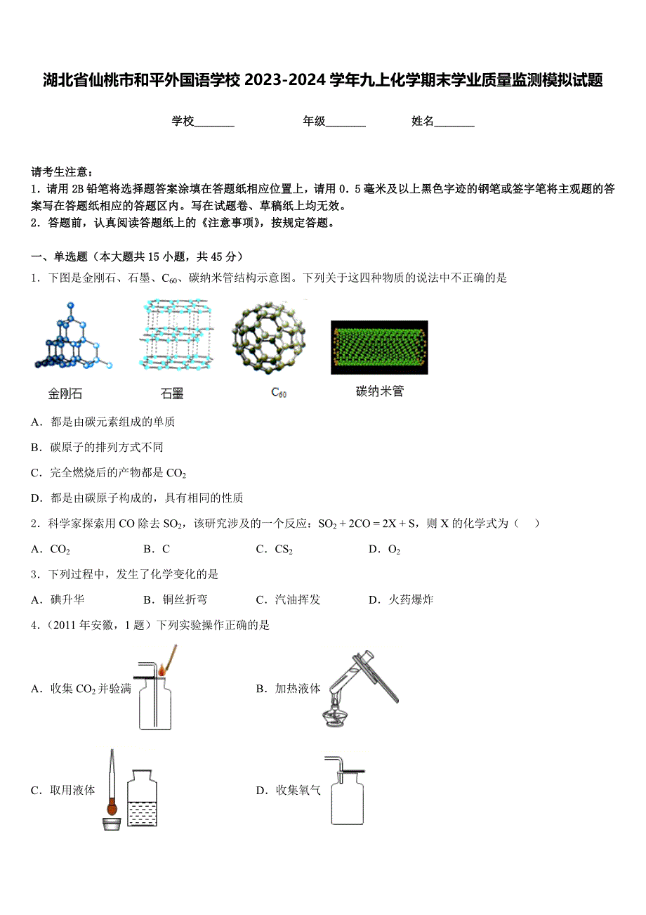 湖北省仙桃市和平外国语学校2023-2024学年九上化学期末学业质量监测模拟试题含答案_第1页