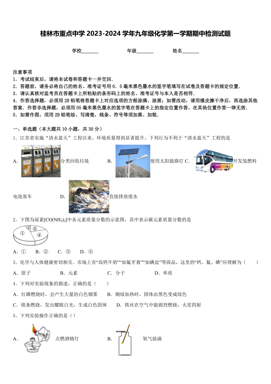 桂林市重点中学2023-2024学年九年级化学第一学期期中检测试题含答案_第1页