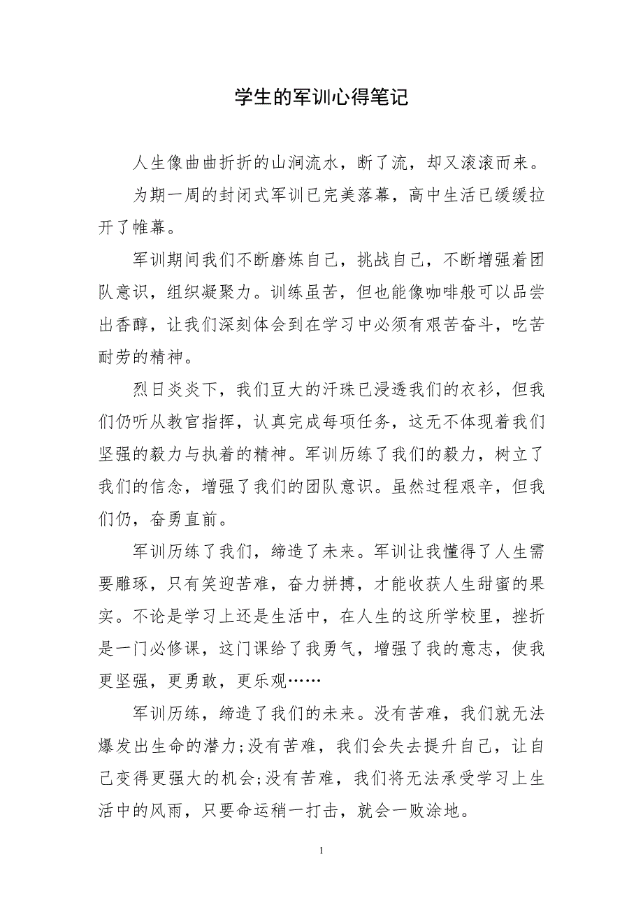 学生的军训稿件心得笔记_第1页