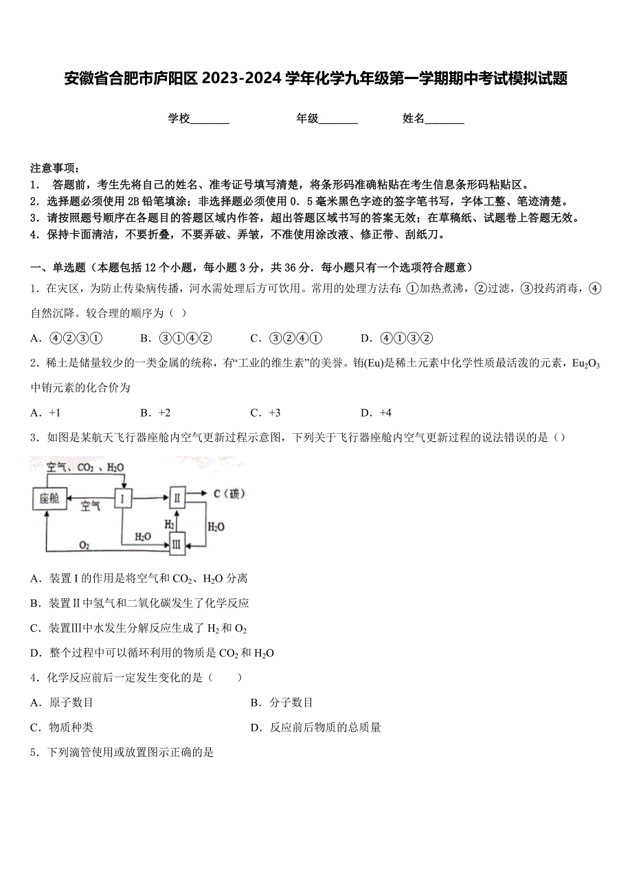 安徽省合肥市庐阳区2023-2024学年化学九年级第一学期期中考试模拟试题含答案_第1页