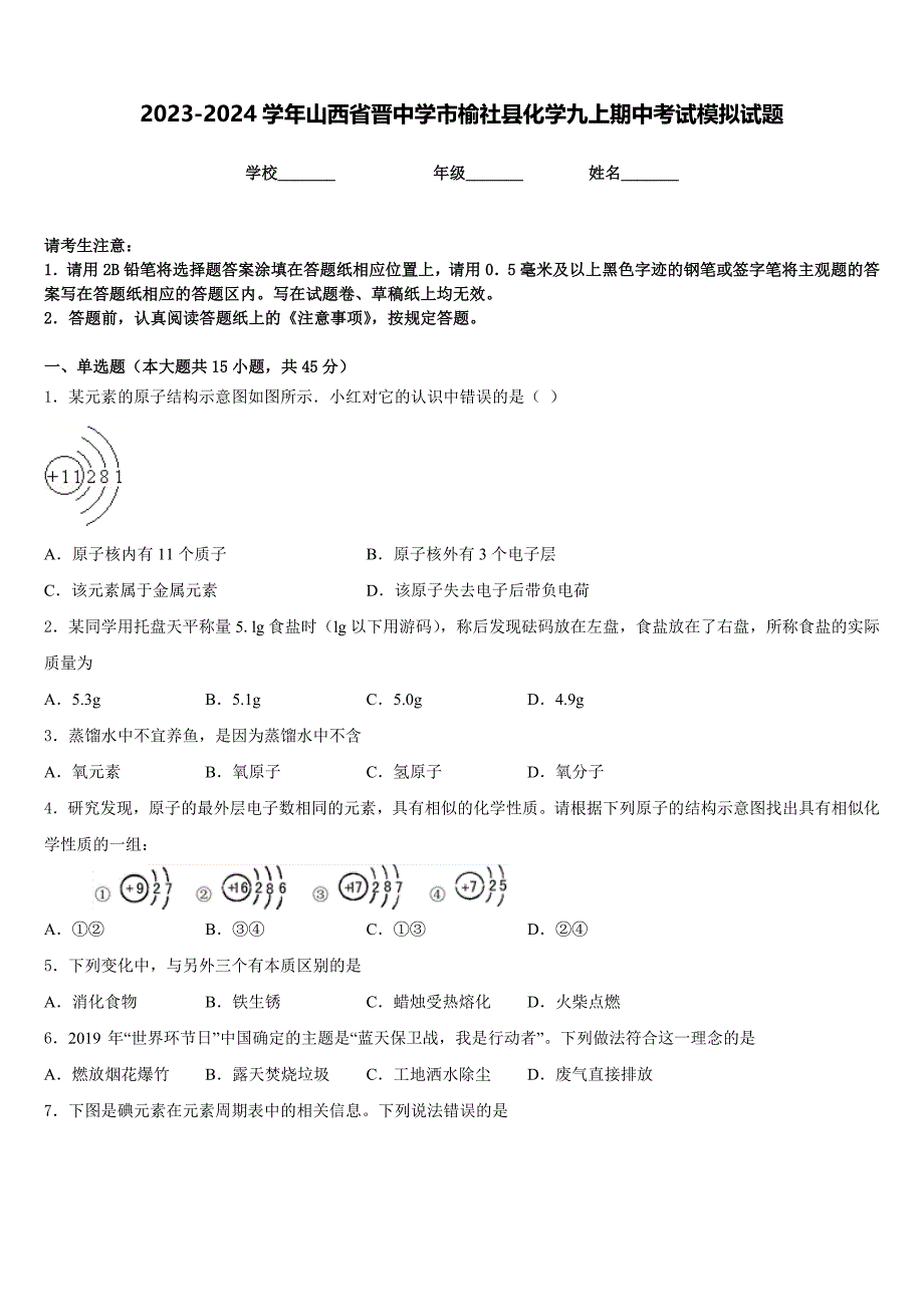 2023-2024学年山西省晋中学市榆社县化学九上期中考试模拟试题含答案_第1页