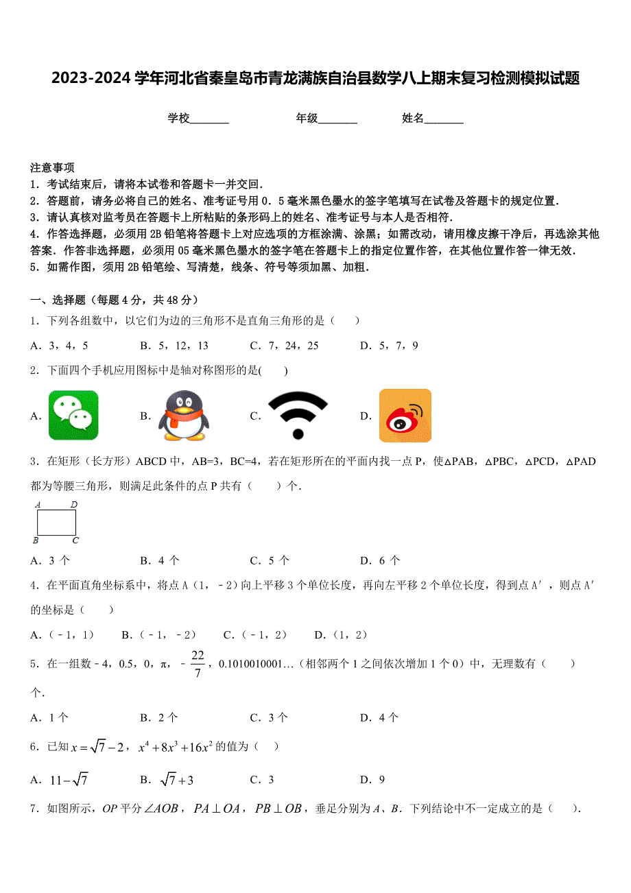 2023-2024学年河北省秦皇岛市青龙满族自治县数学八上期末复习检测模拟试题含答案_第1页