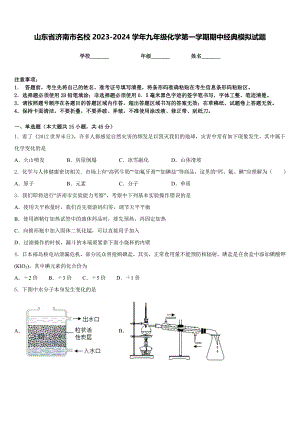 山东省济南市名校2023-2024学年九年级化学第一学期期中经典模拟试题含答案