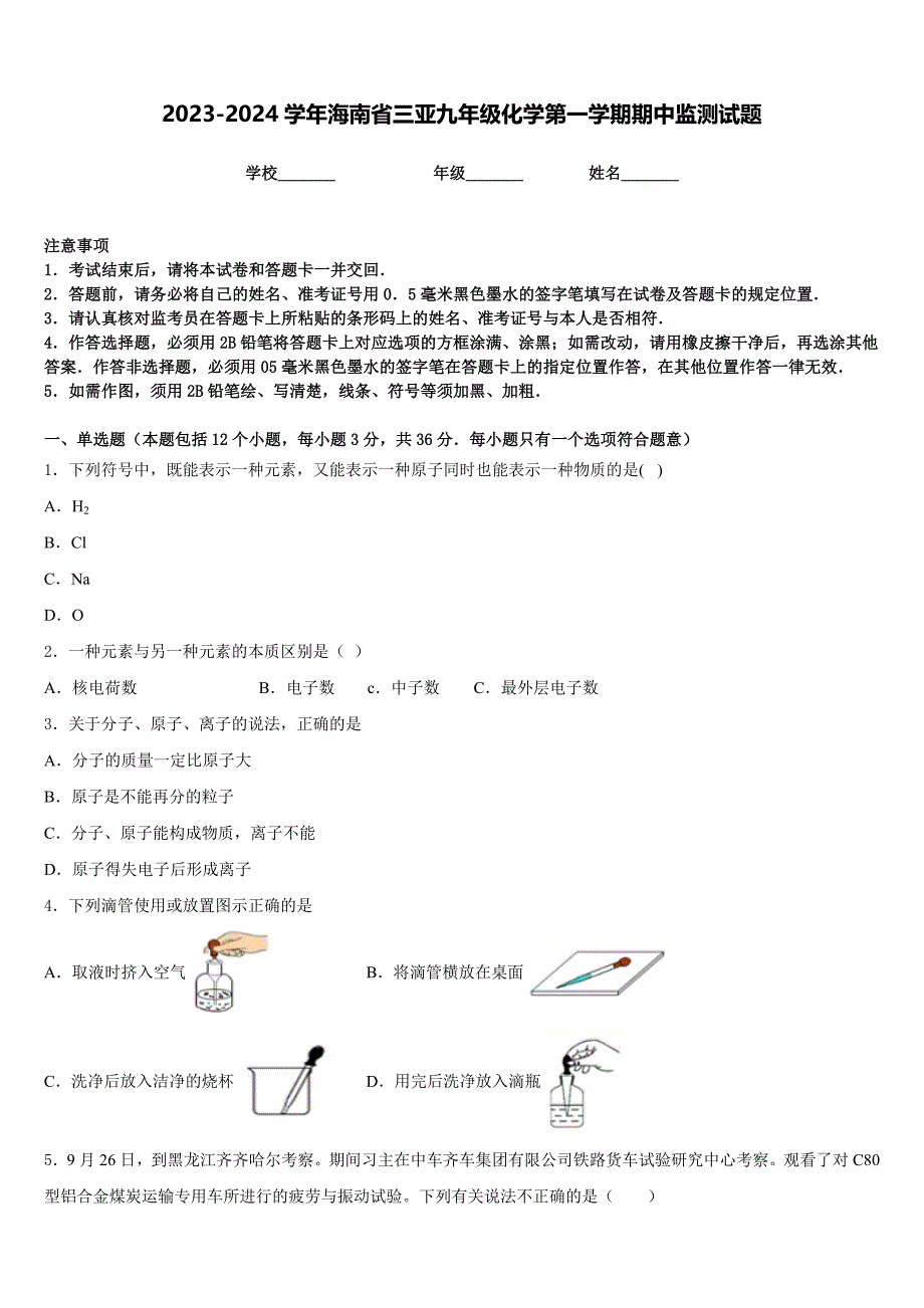 2023-2024学年海南省三亚九年级化学第一学期期中监测试题含答案_第1页