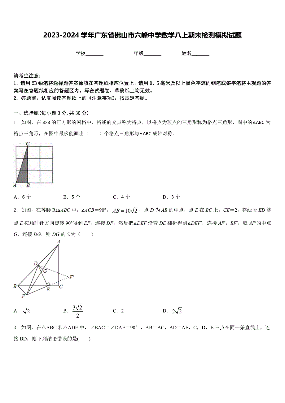 2023-2024学年广东省佛山市六峰中学数学八上期末检测模拟试题含答案_第1页