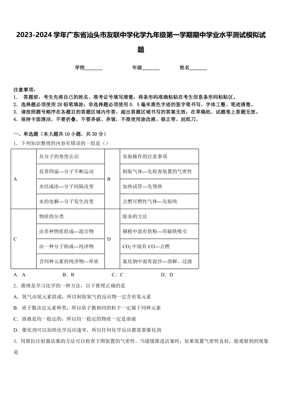 2023-2024学年广东省汕头市友联中学化学九年级第一学期期中学业水平测试模拟试题含答案_第1页