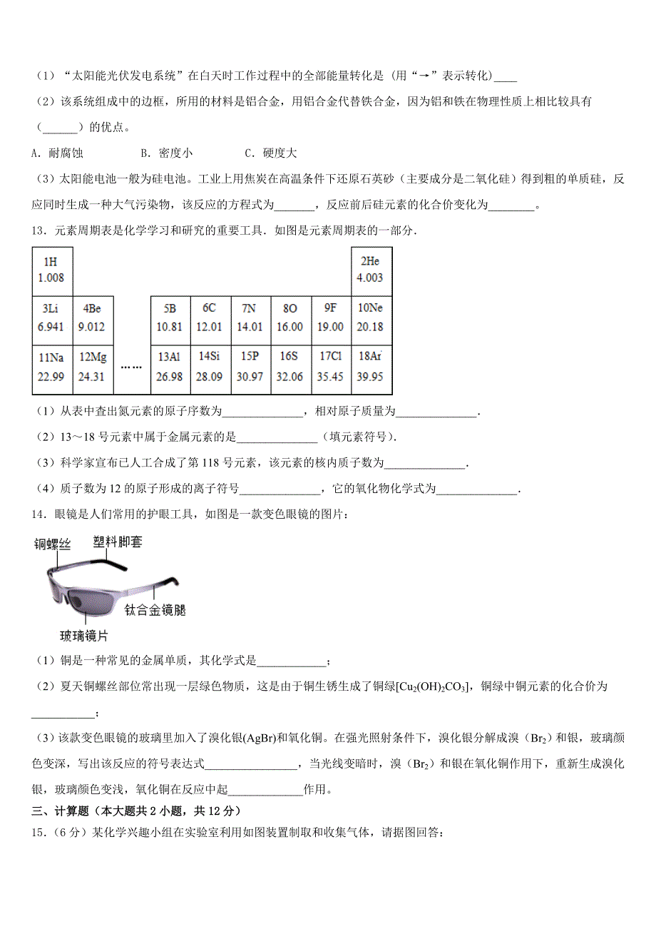 2023-2024学年广东省汕头市友联中学化学九年级第一学期期中学业水平测试模拟试题含答案_第4页