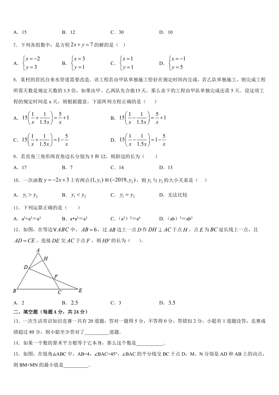 安徽省安庆市名校2023-2024学年八上数学期末质量检测试题含答案_第2页