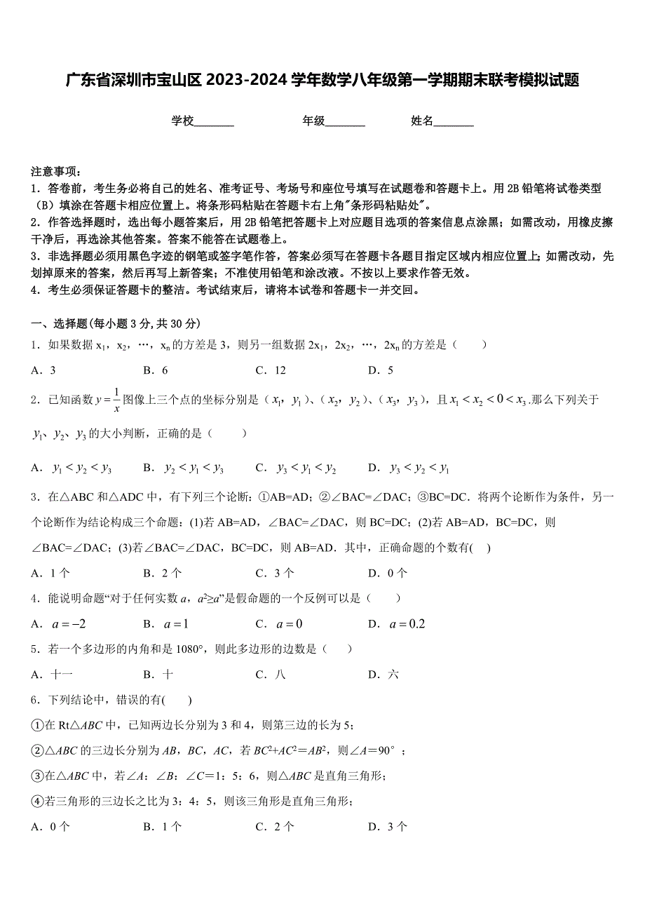 广东省深圳市宝山区2023-2024学年数学八年级第一学期期末联考模拟试题含答案_第1页