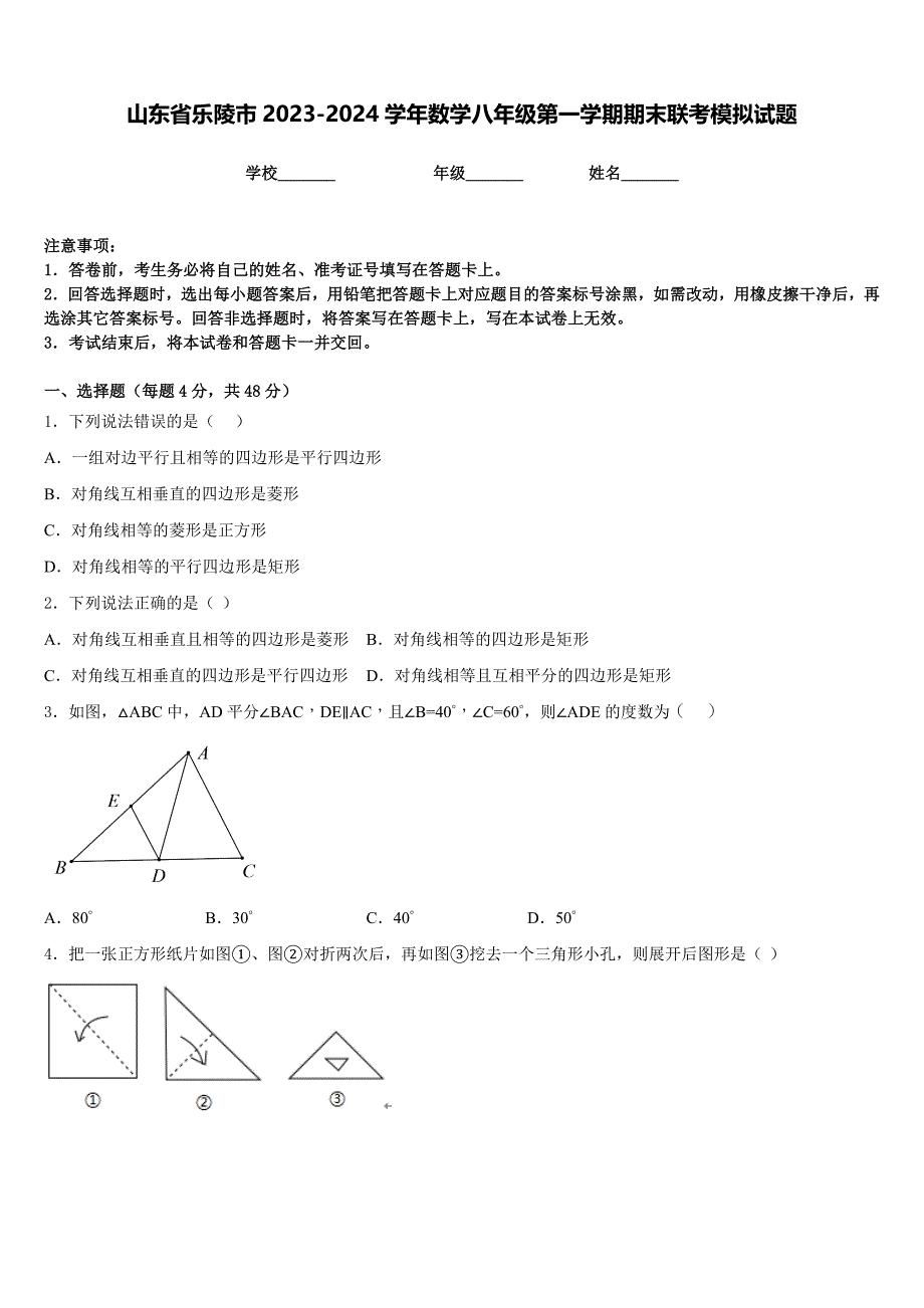 山东省乐陵市2023-2024学年数学八年级第一学期期末联考模拟试题含答案_第1页