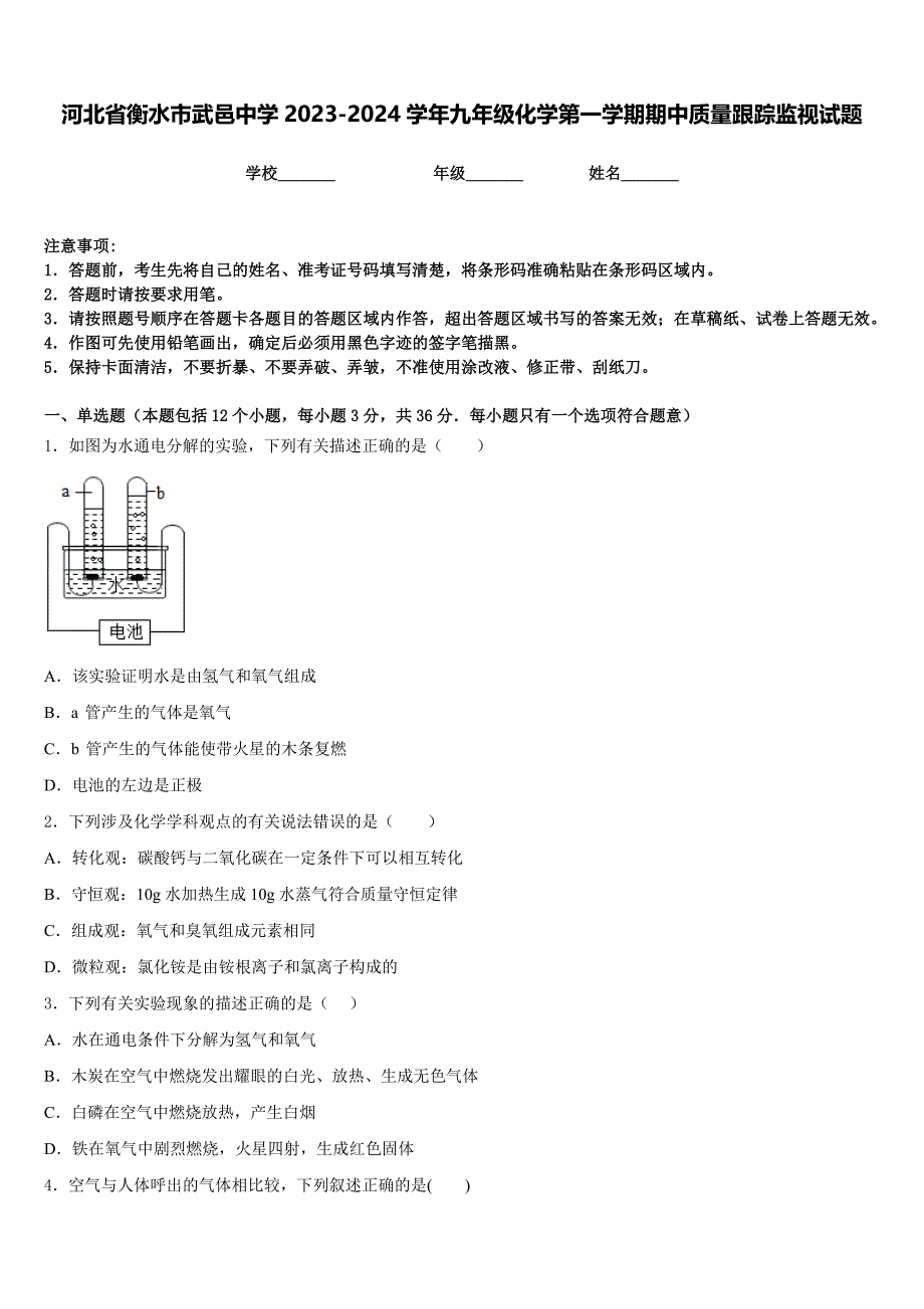 河北省衡水市武邑中学2023-2024学年九年级化学第一学期期中质量跟踪监视试题含答案_第1页