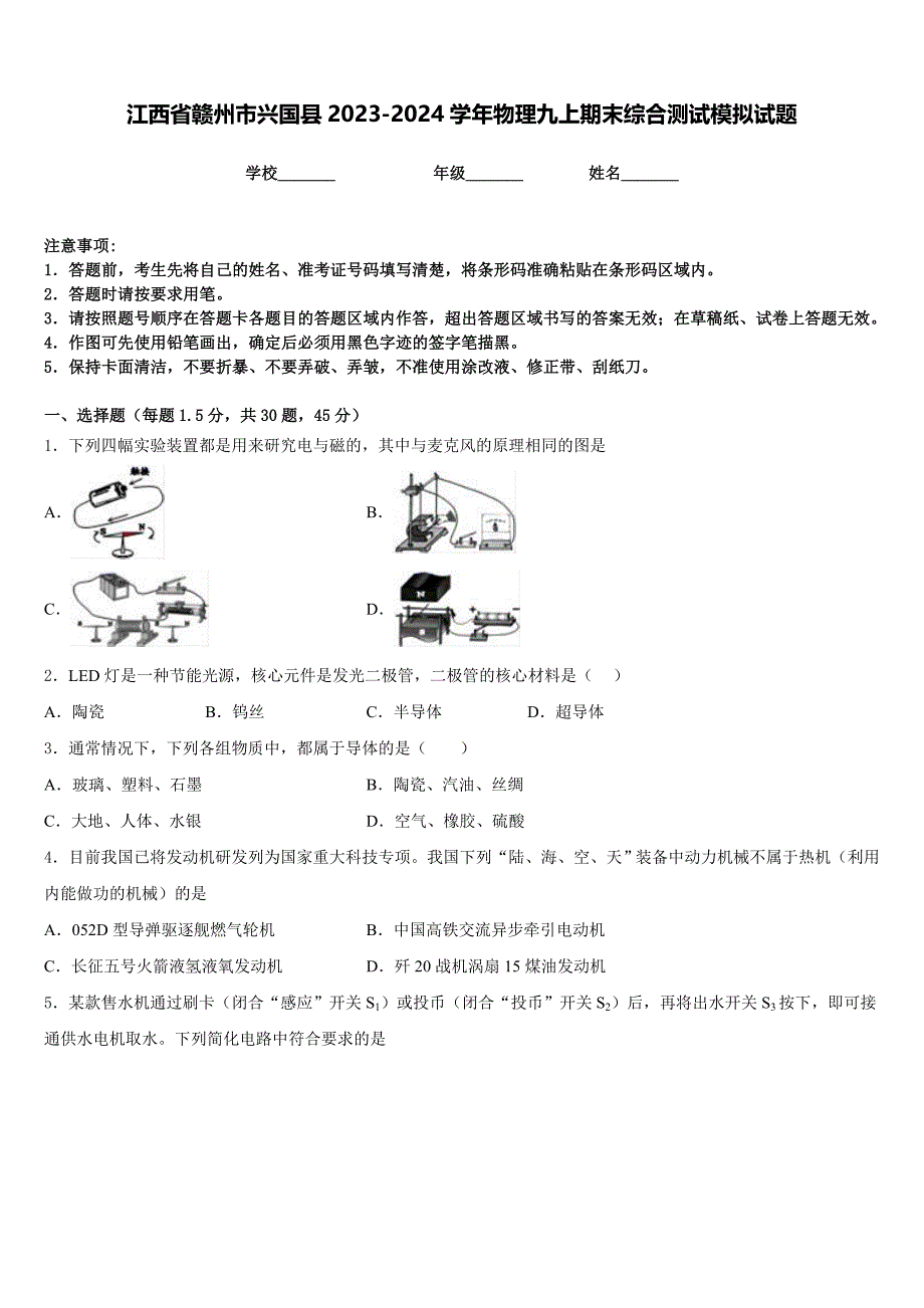 江西省赣州市兴国县2023-2024学年物理九上期末综合测试模拟试题含答案_第1页