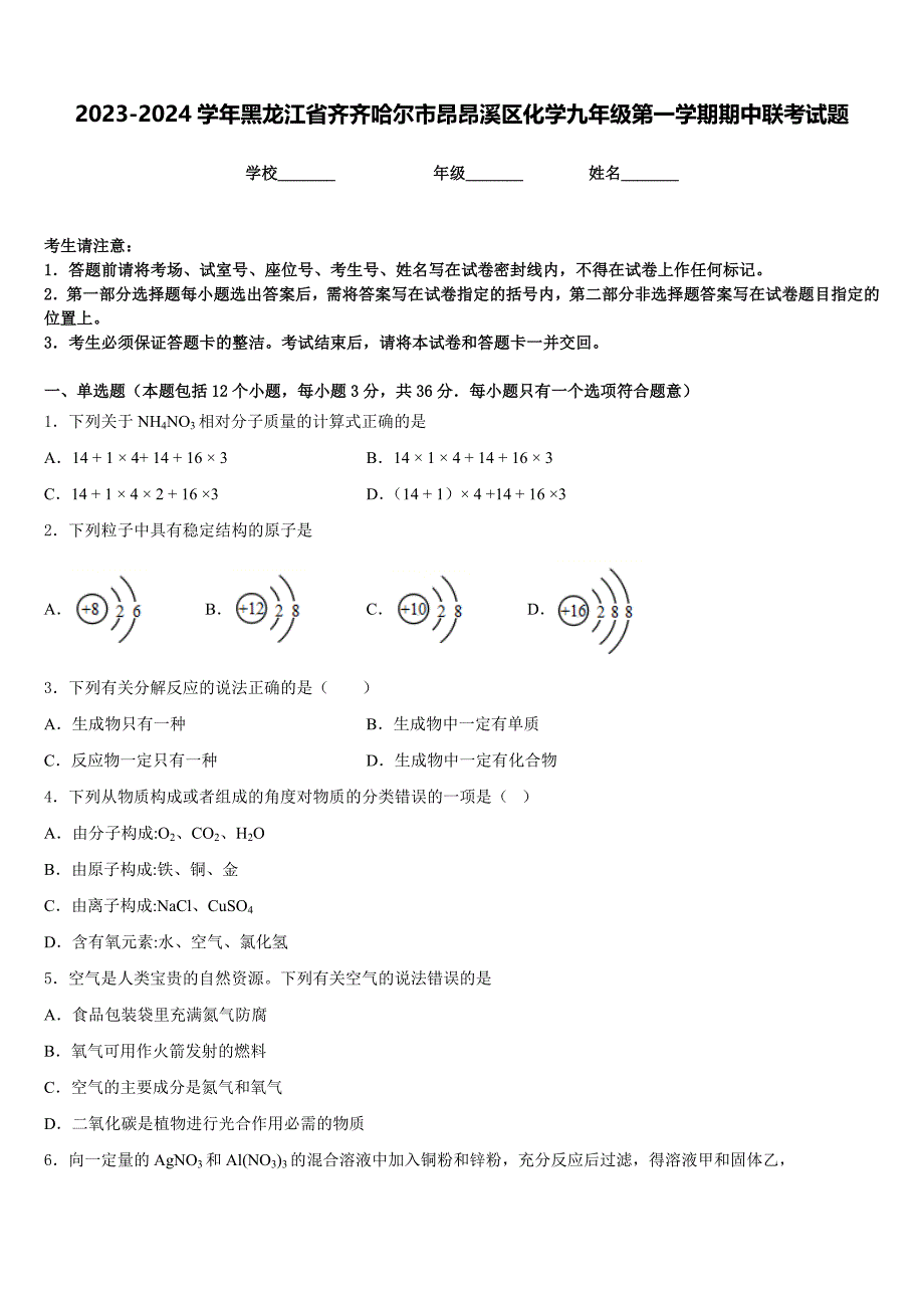 2023-2024学年黑龙江省齐齐哈尔市昂昂溪区化学九年级第一学期期中联考试题含答案_第1页