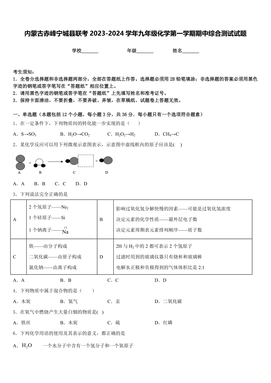 内蒙古赤峰宁城县联考2023-2024学年九年级化学第一学期期中综合测试试题含答案_第1页