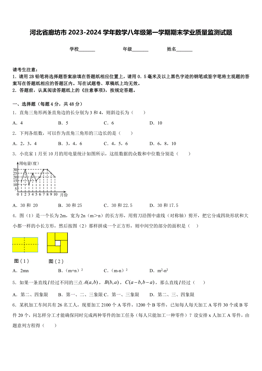 河北省廊坊市2023-2024学年数学八年级第一学期期末学业质量监测试题含答案_第1页