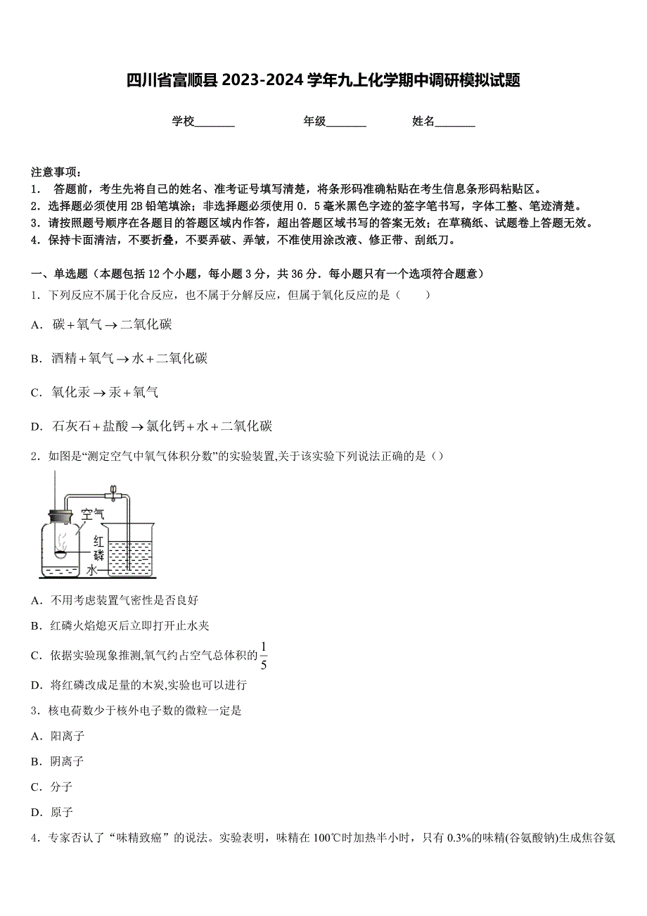 四川省富顺县2023-2024学年九上化学期中调研模拟试题含答案_第1页